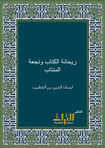 ريحانة الكتاب ونجعة المنتاب