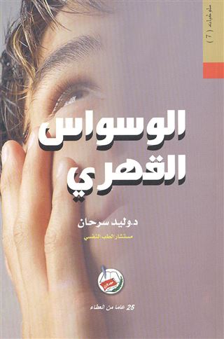 الوسواس القهري