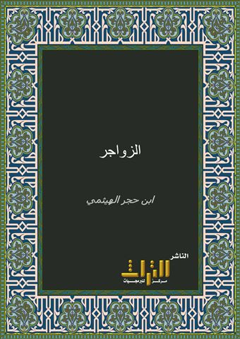 الزواجر عن اقتراف الكبائر