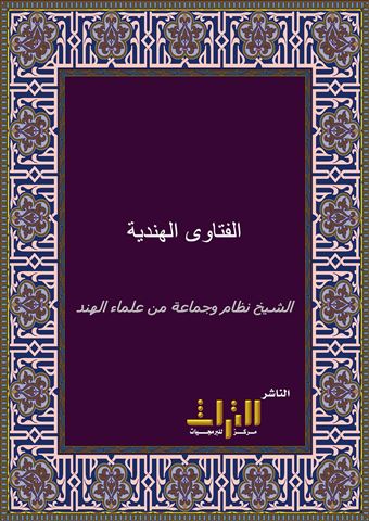 الفتاوى الهندية في مذهب الإمام الأعظم أبي حنيفة النعمان