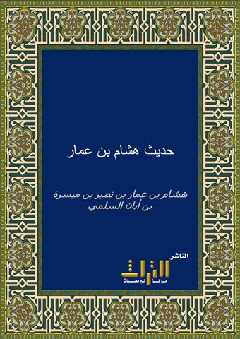 حديث هشام بن عمار