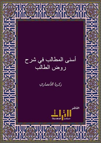 أسنى المطالب في شرح روض الطالب