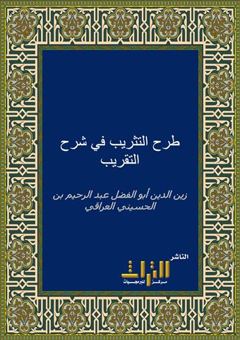 طرح التثريب في شرح التقريب