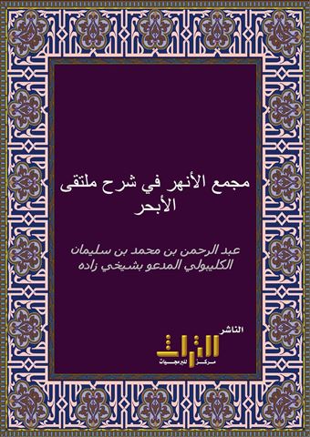 مجمع الأنهر في شرح ملتقى الأبحر