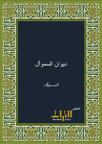 ديوان السموأل