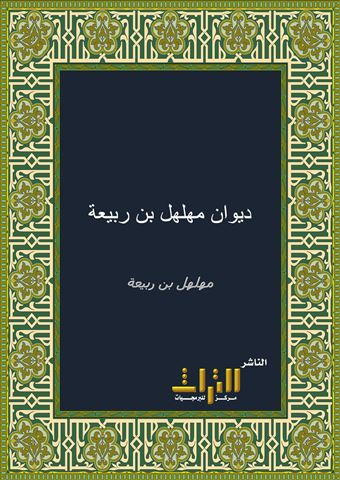 ديوان مهلهل بن ربيعة