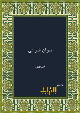 ديوان البرعي