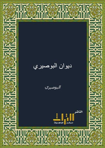 ديوان البوصيري