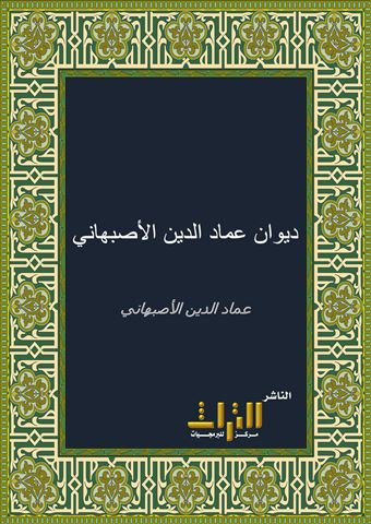ديوان عماد الدين الأصبهاني