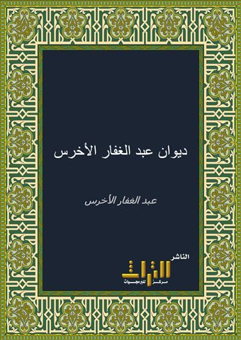 ديوان عبد الغفار الأخرس
