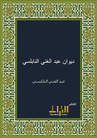 ديوان عبد الغني النابلسي