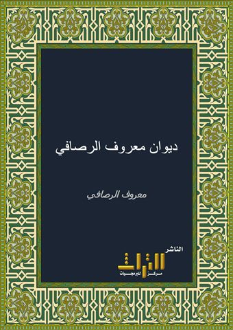 ديوان معروف الرصافي
