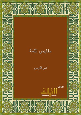 معجم مقاييس اللغة
