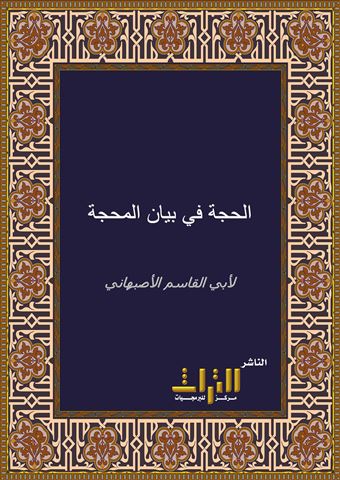 الحجة في بيان المحجة وشرح عقيدة أهل السنة