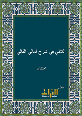 اللآلي في شرح أمالي القالي