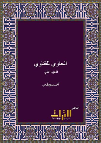الحاوي للفتاوى في الفقه و علوم التفسير و الحديث و الأصول و النحو و الإعراب و سائر الفنون . الجزء الثاني