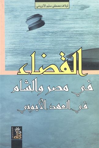 القضاء في مصر والشام في العهد الأيوبي 570-648 هـ 1174-1250 م