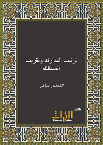 ترتيب المدارك وتقريب المسالك لمعرفة أعلام مذهب مالك