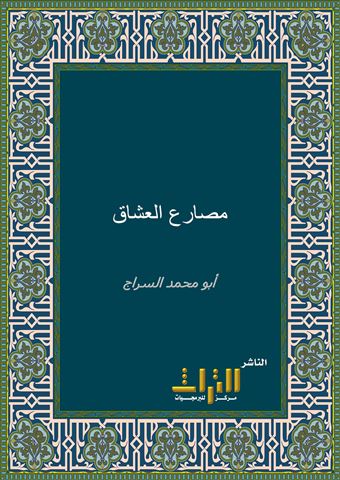 مصارع العشاق