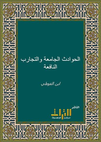 الحوادث الجامعة والتجارب النافعة في المائة السابعة