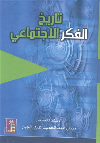 تاريخ الفكر الإجتماعي
