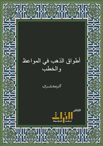 أطواق الذهب في المواعظ والخطب