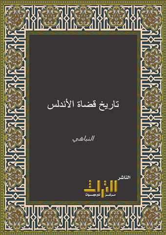 تاريخ قضاة الأندلس