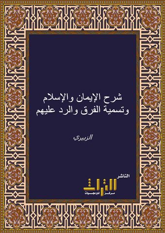 شرح الإيمان والإسلام وتسمية الفرق والرد عليهم