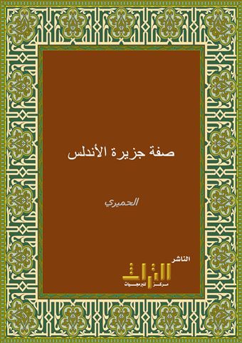 صفة جزيرة الأندلس منتخبة من كتاب الروض المعطار في خبر الأقطار
