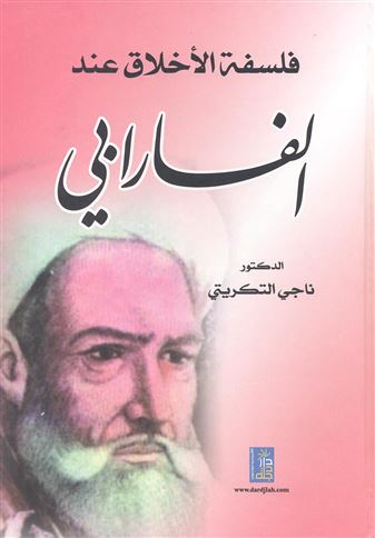 فلسفة الأخلاق عند الفارابي