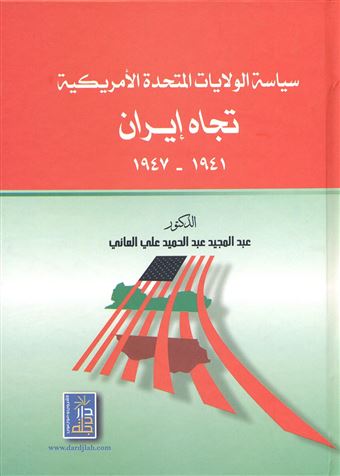 سياسة الولايات المتحدة الأمريكية تجاه إيران 1941 - 1947