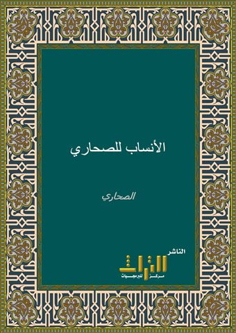 الأنساب للصحاري