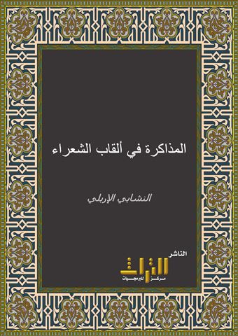 المذاكرة في ألقاب الشعراء