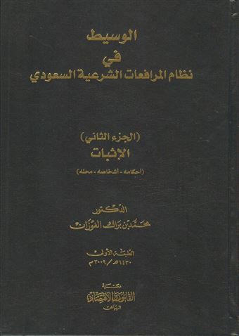 الوسيط في نظام المرافعات الشرعية السعودي
