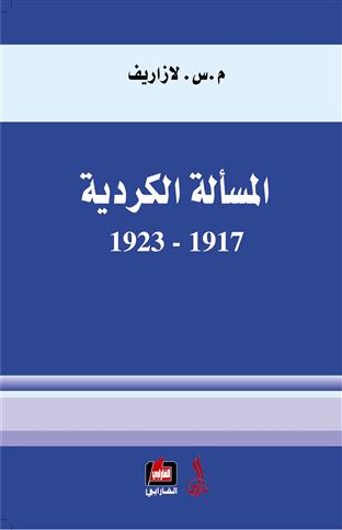 المسألة الكردية 1917 - 1923