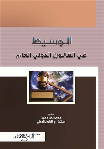 الوسيط في القانون الدولي العام
