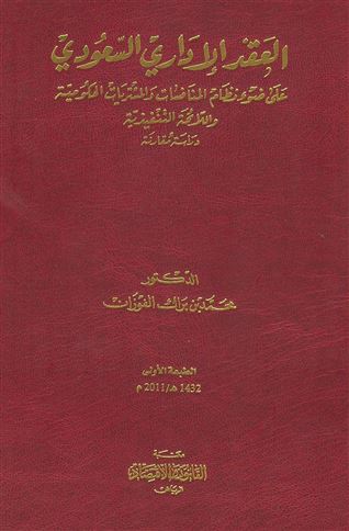 العقد الإداري السعودي على ضوء نظام المنافسات والمشتريات الحكومية واللائحة التنفيذية