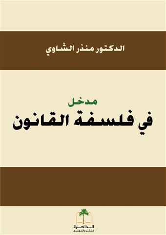 مدخل إلى فلسفة القانون