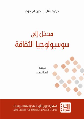 مدخل إلى سوسيولوجيا الثقافة