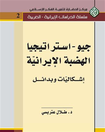 جيو - إستراتيجيا الهضبة الإيرانية : إشكاليات و بدائل = The Geostrategy of Iranian Plateau : Problems and Alternatives