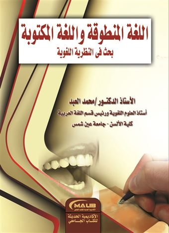 اللغة المنطوقة و اللغة المكتوبة