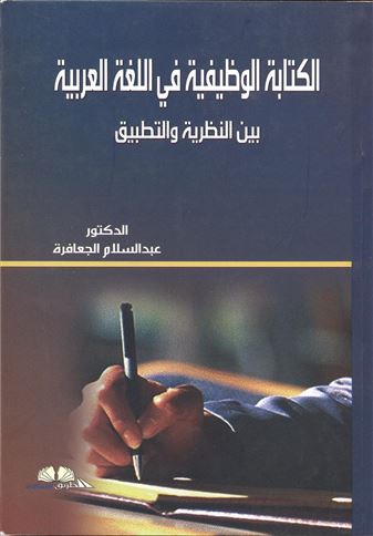 الكتابة الوظيفية في اللغة العربية بين النظرية والتطبيق
