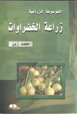الموسوعة الزراعية