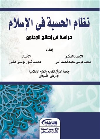 نظام الحسبة فى الإسلام