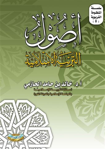 أصول التربية الإسلامية