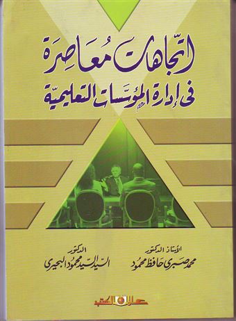 اتجاهات معاصرة في إدارة المؤسسات التعليمية