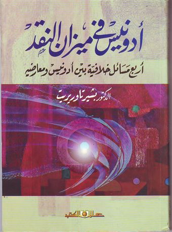 أدونيس فى ميزان النقد