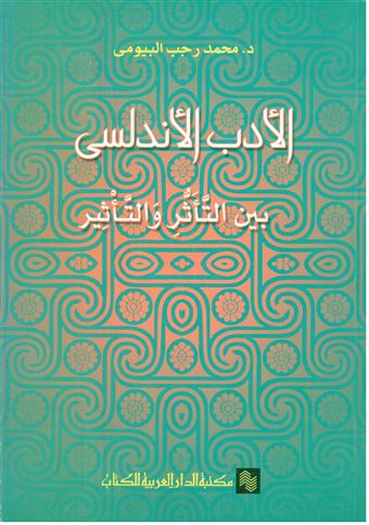 الأدب الأندلسي