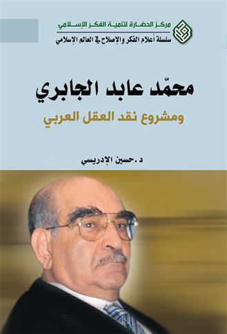 محمد عابد الجابري و مشروع النقد العقل العربي