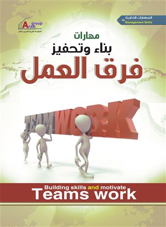 مهارات بناء و تحفيز فرق العمل